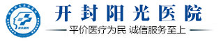 开封阳光医院